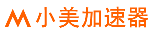 小美加速器